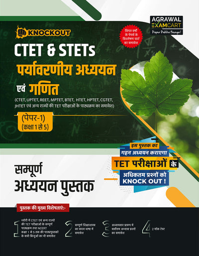 Examcart CTET & STETs Paper-1 (Class 1 to 5) Paryavaran Adhyayan evam Ganit Textbook for 2026 Exam in Hindi