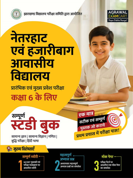 Examcart Netarhat Evam Hajaribagh Awasiya Vidyalaya Class 6 Study Guide Book For 2026 Entrance Exam in Hindi