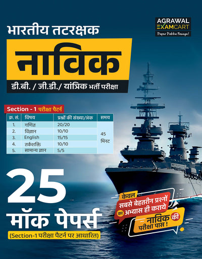 Examcart Indian Coast Guard Navik (Domestic Branch, General Duty & Yantrik) Section 1 Mock Papers for 2026 Exam in Hindi