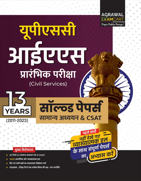 examcart-upsc-ias-prelims-civil-services-years-solved-papers-exam-hindi