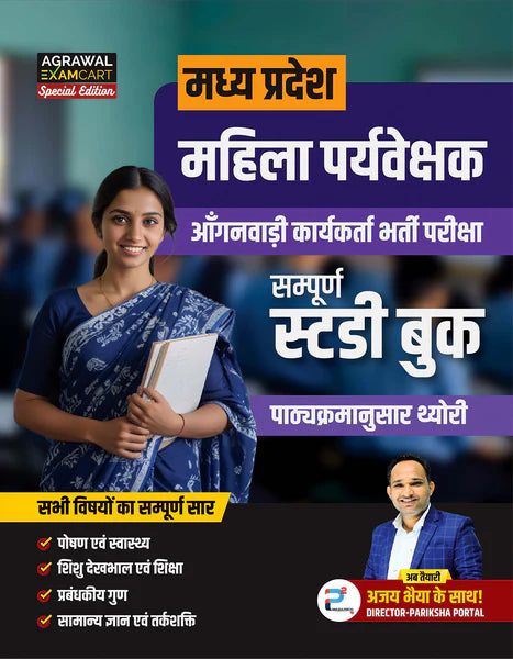 Examcart MP Mahila Supervisor Guidebook + 72 Practice Sets 2024 by Ajay Bhaiya in Hindi (2 Books Combo)