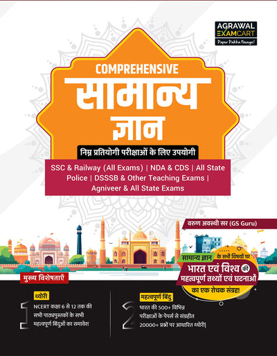 Examcart Comprehensive Samanya Gyan (General Knowledge) Book 2026 by Varun Awasthi Sir | 20000+ PYQs Based Theory | For SSC, Railway, NDA, CDS, State Police, DSSSB & Teaching Exams (Hindi Medium)