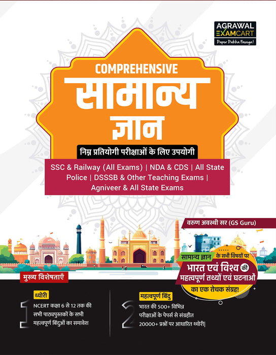 Examcart Comprehensive General Knowledge Book by Varun Awasthi Sir for All Government Exams in Hindi