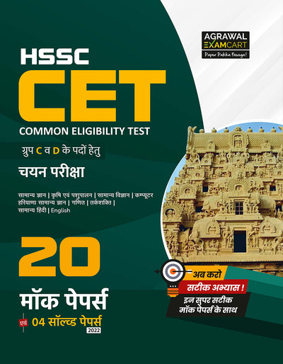 Examcart HSSC CET Group C & D Practice Sets Book for 2026 Exam in Hindi