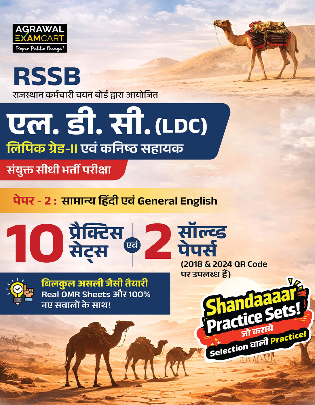Examcart RSSB Rajasthan LDC Lipik (Clerk) Grade 2 and Kanistha Sahayak (Junior Assistant) Paper 2 Samanya Hindi Evam General English Practice Sets Book For 2026 Exam In Hindi