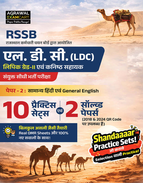 Examcart RSSB Rajasthan LDC Lipik (Clerk) Grade 2 and Kanistha Sahayak (Junior Assistant) Paper 2 Samanya Hindi Evam General English Practice Sets Book For 2026 Exam In Hindi