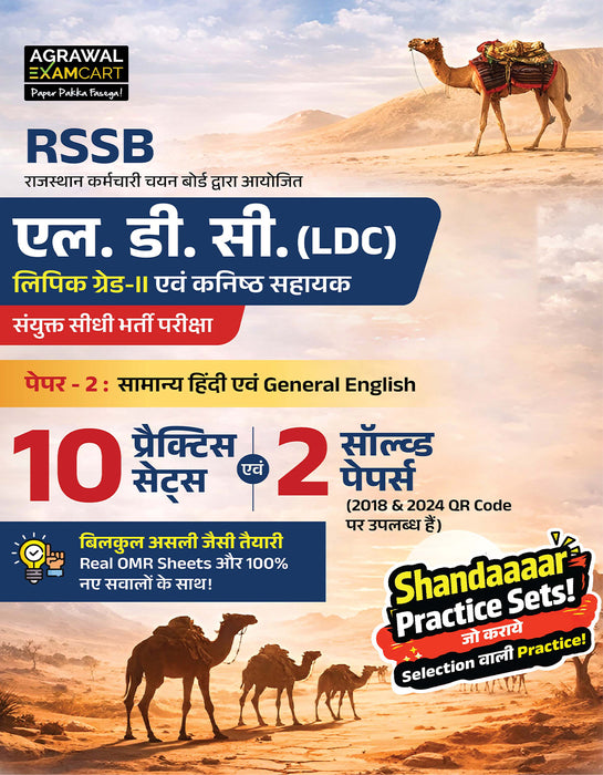 Examcart RSSB Rajasthan LDC Lipik (Clerk) Grade 2 and Kanistha Sahayak (Junior Assistant) Paper 2 Samanya Hindi Evam General English Practice Sets Book For 2026 Exam In Hindi