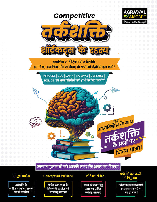 Examcart Competitive Reasoning Shortcut Secrets Textbook for All Government Exams (NRA CET, SSC, Bank, Railway, Defence, Police and all other exams) in Hindi Medium