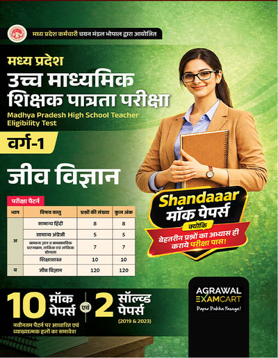 Examcart MP HSTET Varg 1 Biology (Jeev Vigyan) Mock Papers Book For 2026 Exams In Hindi | 10 Mock Papers & 2 Solved Papers
