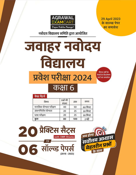 examcart-jawahar-navodaya-vidyalaya-jnv-class-entrance-exam-practice-sets-latest-solved-papers-hindi