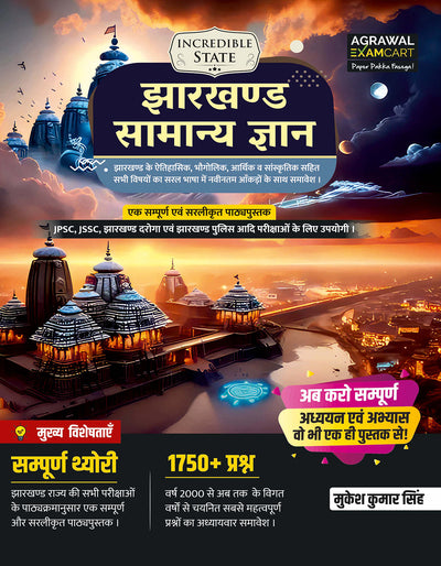 Examcart Jharkhand GK (Samanya Gyan) Book By Mukesh Kumar Singh Sir in Hindi for All Jharkhand State Exams