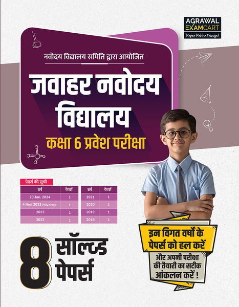 Examcart Jawahar Navodaya Vidhyalaya (JNV) Solved Paper Class 6 for 2025 in Hindi