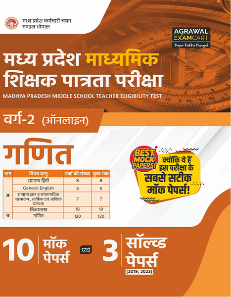 Examcart Madhya Pradesh MP TET Ganit (Math) Varg 2 Practice Set Book For 2026 Exams in Hindi | 10 Mock Papers & 3 Solved Papers