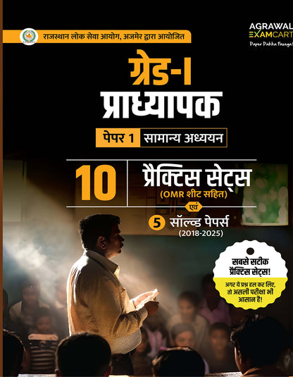 Examcart RPSC Grade - 1 Pradhyapak Paper 1 Samanya Adhyayan Practice Set Book For 2026 Exam In Hindi