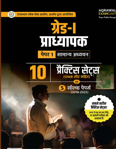 Examcart RPSC Grade - 1 Pradhyapak Paper 1 Samanya Adhyayan Practice Set Book For 2026 Exam In Hindi