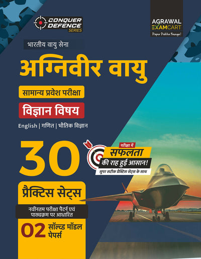 Examcart Agniveer Vayu (Indian Airforce) Science (X Group) Practice Sets For 2026 Exams in Hindi