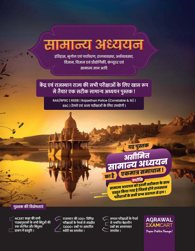 Examcart Rajasthan General Studies Master Guidebook for All Central and State Government Exams in Hindi