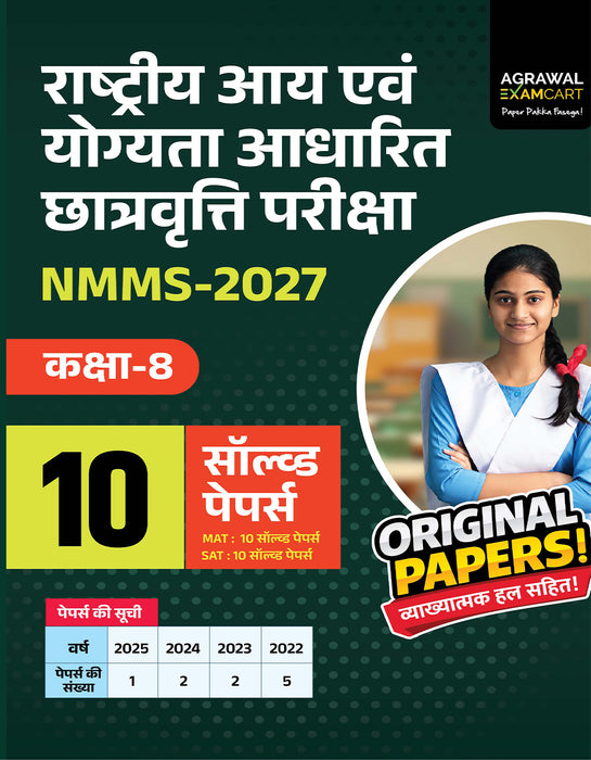 Examcart NMMS Class 8 Solved Papers Book For 2027 Exam | 10 Solved Papers | National Means Cum Merit Scholarship Exams (Hindi Medium)