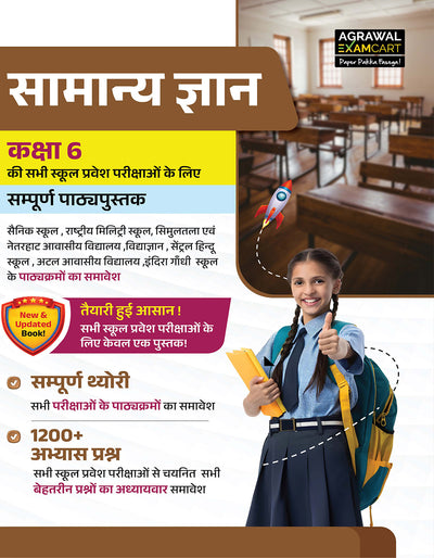 Examcart School Entrance Exam Samanya Gyan (G.K.) Class 6th Textbook For 2027 Exam in Hindi