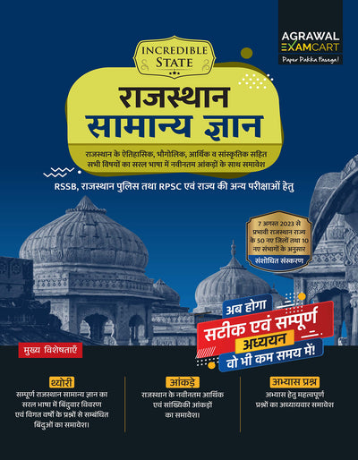 Examcart Rajasthan State General Knowledge (GK) MCQ Textbook For 2026 All Exams In Hindi