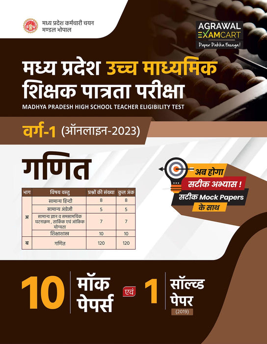Examcart MP TET Varg 1 Maths (Ganit) Practice Set For 2023 Exams in Hindi