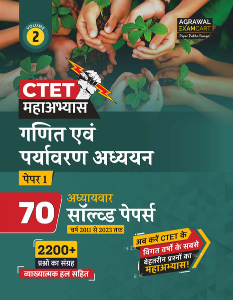 Examcart CTET Paper 1 Paryavaran Adhyayan evam Ganit Chapter-wise Solved Papers for 2023 Exam in Hindi