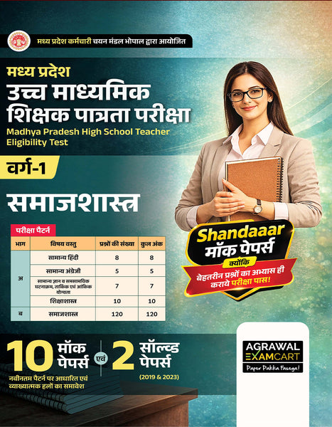 Examcart MP HSTET Varg 1 Sociology (Samajshastra) Mock Papers Book For 2026 Exam In Hindi | 10 Mock Papers & 2 Solved Papers