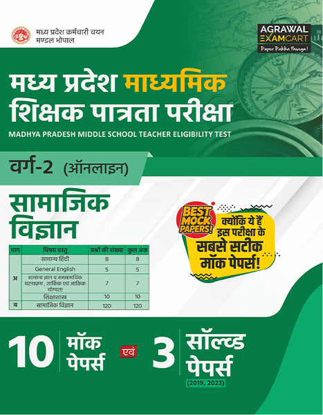Examcart Madhya Pradesh MP TET Samajik Vigyan (Social Science) Varg 2 Practice Set Book For 2026 Exams in Hindi | 10 Mock Papers & 3 Solved Papers