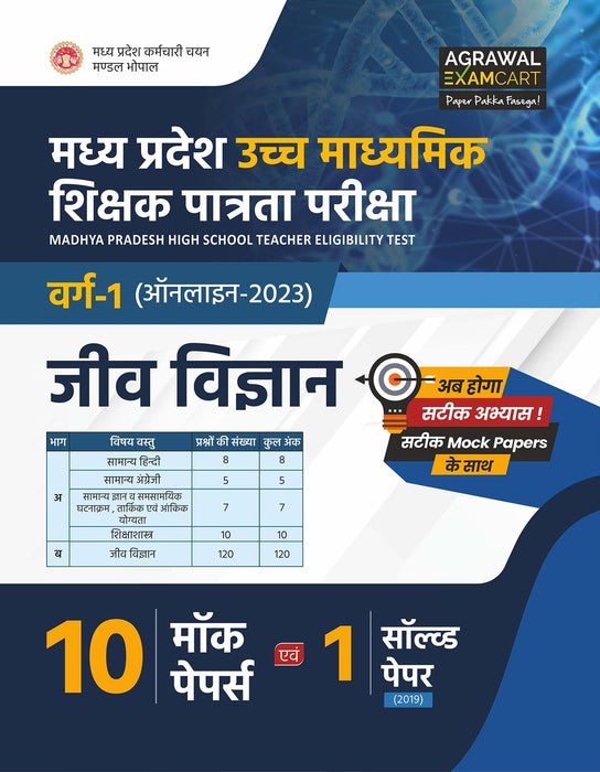 Examcart MP TET Varg 1 Biology (Jeev Vigyaan) Practice Set  For 2023 Exams in Hindi