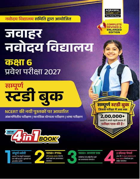 Examcart Jawahar Navodaya Vidyalaya (JNV) Class 6 Complete Guidebook For Entrance Exam 2027 In Hindi
