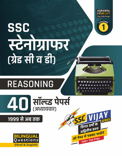 Examcart SSC Stenographer (Group C & D) Reasoning Chapter-wise Solved Papers for 2026