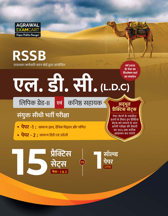 Examcart RSSB Rajasthan LDC Lipik (Clerk) Grade 2 and Kanistha Sahayak (Junior Assistant) Paper 1 and 2 Practice Sets For 2024 Exam in Hindi