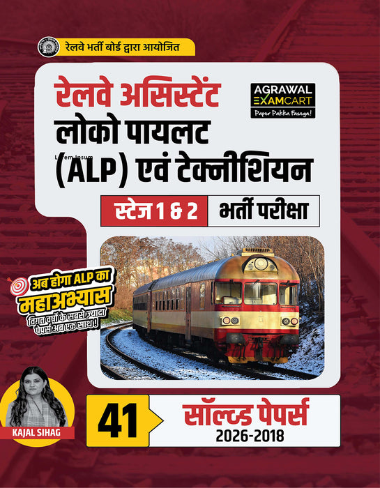 Examcart Railway Assistant Loco Pilot (RRB ALP) & Technician 41 Solved Papers Book By Kajal Sihag For 2026 Exam In Hindi