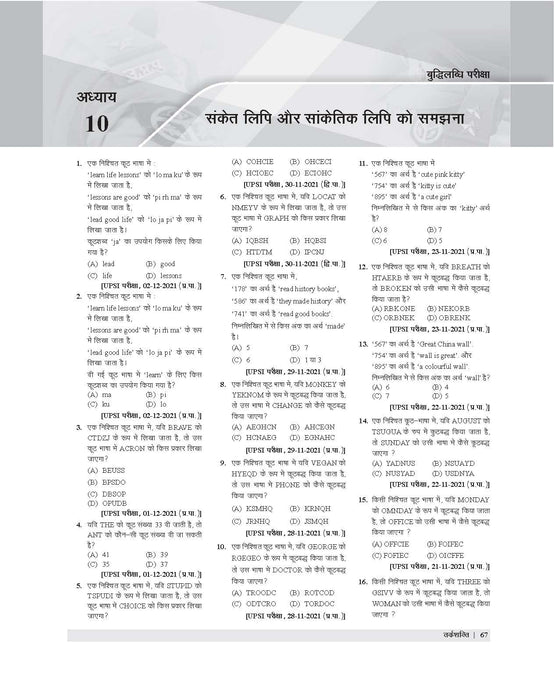 Examcart UP Police Sub-Inspector (UP Police SI) Mental Aptitude Test/Intelligence and Logical Test Question Bank for 2024 Exam in Hindi