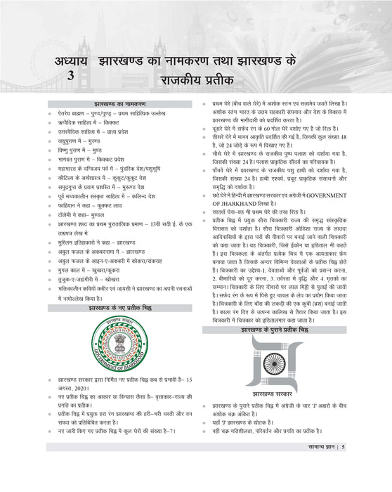 Examcart Jharkhand Samanya Gyan Textbook in Hindi for All Jharkhand State Exams