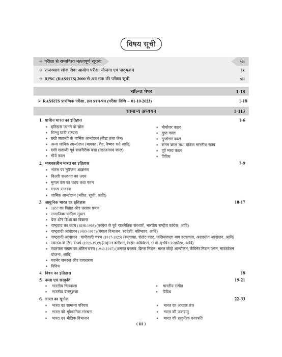 Examcart Rajasthan RPSC/ RAS / RTS Prelims Question Bank for 2025 Exam