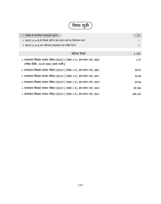 Examcart Latest REET Paper 1 (Class 1 - 5) Solved Paper Book in Hindi