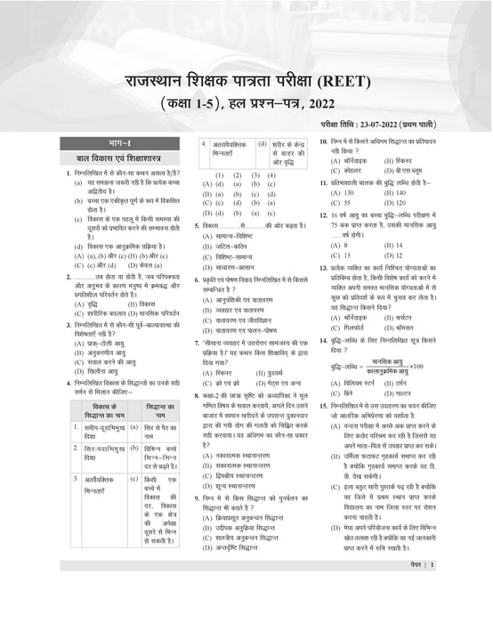 Examcart Latest REET Paper 1 (Class 1 - 5) Solved Paper Book in Hindi