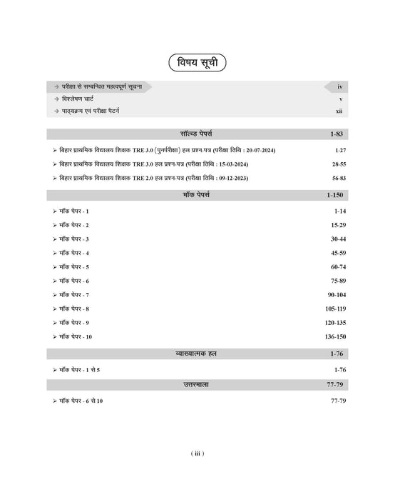 Examcart BPSC Bihar Teacher TRE 4.0 & 5.0 Social Science (Samajik Vigyan) Mock Papers Book For Class (6 to 8) 2025 Exam In Hindi