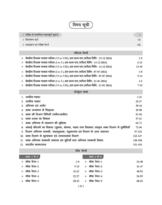 CTET and TET Sanskrit Bhasha Paper 1 and 2 Book