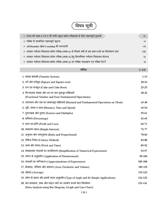 Examcart JNV Class 6 Ankganitiya Parikshan (Math) Text Book By B.S.Solanki Sir for 2025 Exam In Hindi