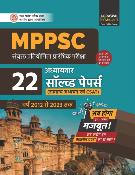 examcart-madhya-pradesh-mppsc-chapterwise-solved-paper-mp-general-knowledge-chapterwise-solved-paper-hindi-exams-books-combo