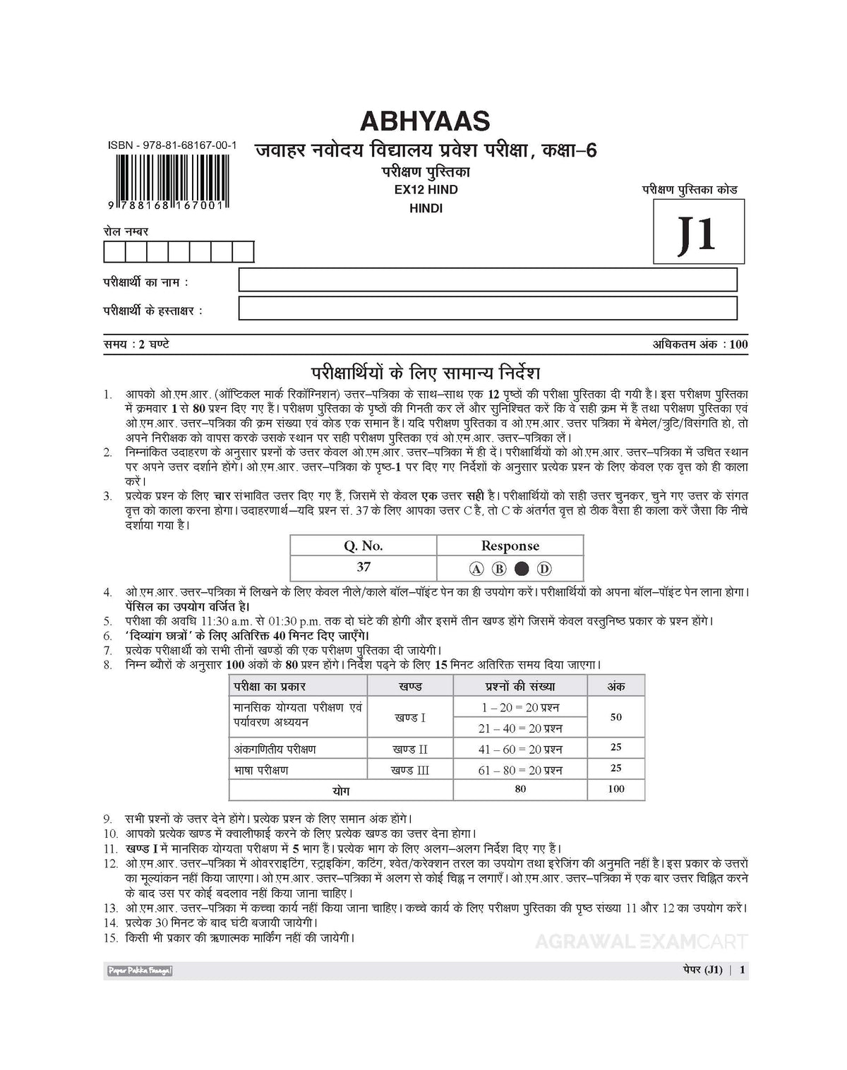 Examcart Jawahar Navodaya Vidyalaya (JNV) Class 6 Abhyaas Mock Papers For 2027 Exam (Hindi Medium)