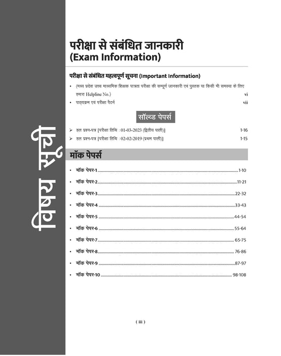 Examcart MP HSTET Varg 1 Hindi Mock Papers Book For 2026 Exams | 10 Mock Papers & 2 Solved Papers