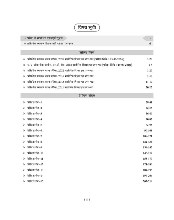 Examcart All TGT Physical Education (Sharirik Shiksha) Practice Sets and Solved Papers Book For 2026-2027 Exams in Hindi