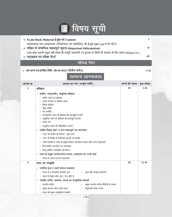 Examcart Madhya Pradesh MP Patwari Sanyukt Bharti Pariksha Guide Book For 2026 Exam In Hindi