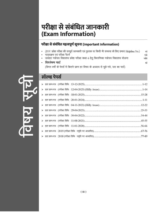 Examcart Jawahar Navodaya Vidhyalaya (JNV) Solved Paper Class 6 For 2027 Exam In Hindi