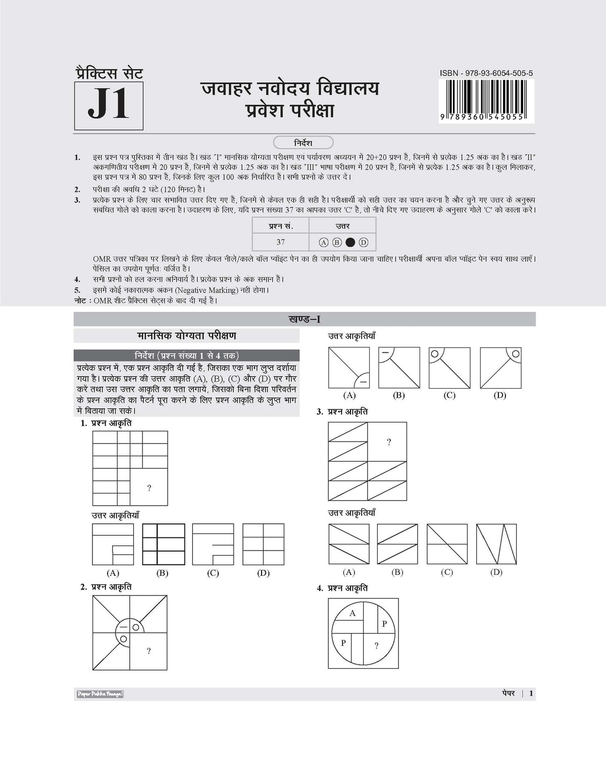 Examcart Jawahar Navodaya Vidyalaya (JNV) Class 6 Practice Sets For Entrance Exam 2027 In Hindi