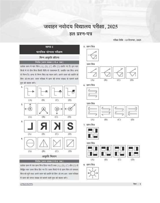 Examcart Jawahar Navodaya Vidhyalaya (JNV) Solved Paper Class 6 For 2027 Exam In Hindi