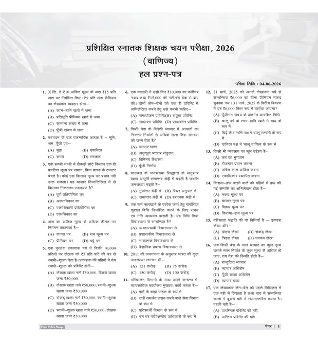 Examcart All TGT Commerce (Vanijya) Practice Sets and Solved Papers Book For 2026-2027 Exams in Hindi